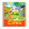 Класика дитячої літератури - Книжка «Українські казочки. Сірко»  (9789667512934)