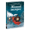 Художественная литература для детей (7-13 лет) - Книжка «Нічний експрес» Вудс Матильда (9786170986467)
