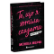 Книги для взрослых - ​Книжка «Ланкастер. Те, що я хотіла сказати, але так і не змогла» Мерфі Моніка (9786170992345)