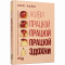 Книги для дорослих - Книжка «Живи працюй працюй працюй здохни» Корі Пайн (9786175220627)