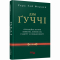 Книги для дорослих - Книжка «Дім Ґуччі» Сара Гей Форден (9786175220467)