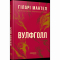 Книги для дорослих - Книжка «Вулфголл» Гіларі Мантел (9786170937612)