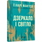 Книги для дорослих - Книжка «Дзеркало і світло» Гіларі Мантел (9786170976994)
