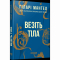 Книги для взрослых - Книжка «Везіть тіла» Гіларі Мантел (9786170937629)