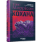 Книги для взрослых - Книжка «Кохана» Тоні Моррісон (9786175222751)