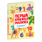 Книги для найменших (0-3 років) - ​Книжка «Перша книжка малюка. Цифри» Альона Пуляєва (9786170997173)