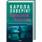 Книги для взрослых - Книжка «Прощавай, Крихітко» Карола Лаверінг (9786171516434)