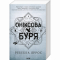 Книги для взрослых - Книжка «Оніксова буря. Емпіреї. Книга 3» Ребекка Яррос (9786171512870)
