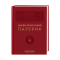 Книги для взрослых - ​Книжка «Києво-Печерський патерик» (9786175852910)