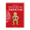 Книги для взрослых - ​Книжка «Короткий курс історії України» Олександр Палій (9786175851234)