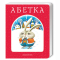 Книги для самых маленьких (0-3 года) - ​Книжка «Абетка» Іван Малкович, Леонід Куліш-Зіньків, Платон Воронько (9789667047337)