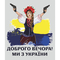 Аксесуари для свят - Наклейка вінілова патріотична Zatarga "Привіт з України" розмір М 520x440мм (Ukr2030023)