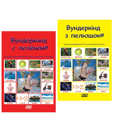 Дитячі книги - DVD Вундеркінд з пелюшок (84)