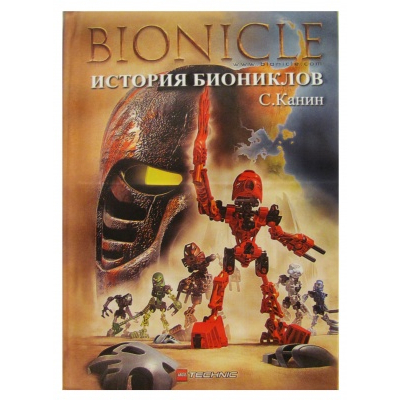 Конструкторы LEGO - Книга История Биониклов (269)