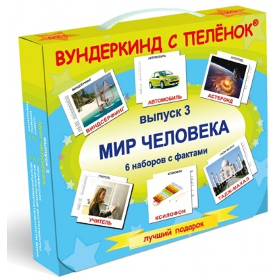 Детские книги - Комплект карточек Вундеркинд с пеленок Мир человека (2100064095047) (124)