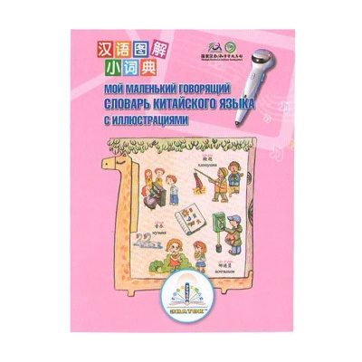 Обучающие игрушки - Книга для говорящей ручки Первый китайско-русский словарь Знаток (REW-K048)