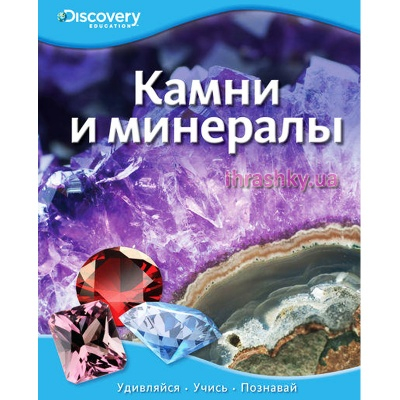 Дитячі книги - Книжка Discovery Education Каміння і мінерали (9785389052482)