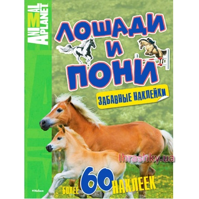 Дитячі книги - Книжка Animal Planet Коні та поні (9785389067455)