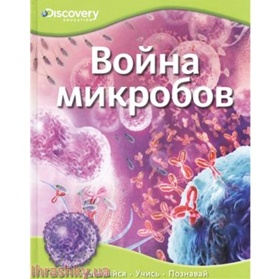 Дитячі книги - Книжка Discovery Education Війна мікробів (9785389057586)