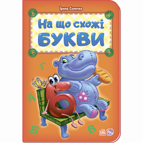 Дитячі книги - Книжка «Цікаві абетки На що схожі букви» Ірина Сонечко (9789667451400)