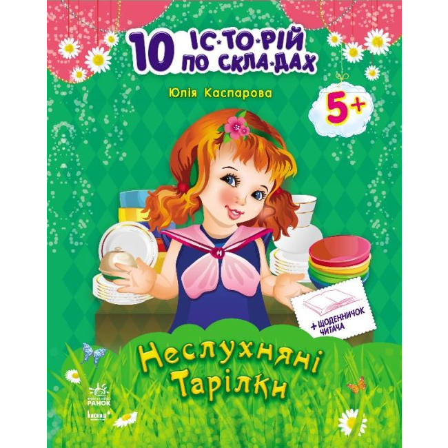 Дитячі книги - Книжка «10 іс-то-рій по скла-дах з щоденником Неслухняні тарілки» Юлія Каспарова (9786170921093)