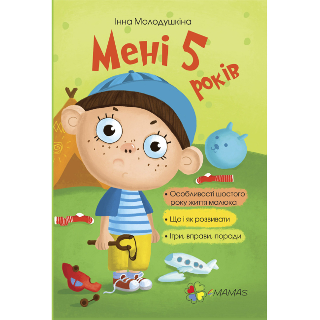 Дитячі книги - Книжка «Для турботливих батьків. Моєму 5 років» (9786170025487)