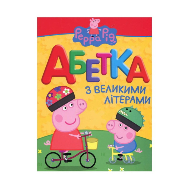 Дитячі книги - Абетка Перо Свинка Пеппа з великими літерами (9789664628355) (119056)