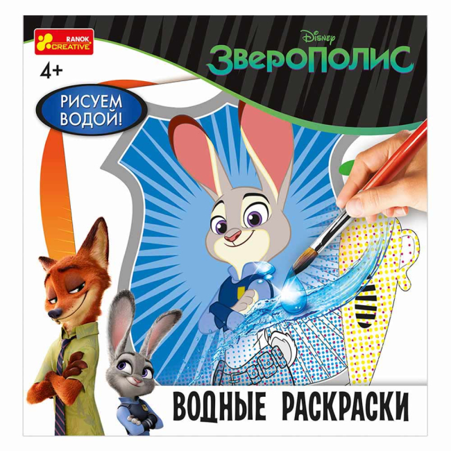 Товары для рисования - Водяные раскраски Зверополис Ranok Creative (15174028Р)