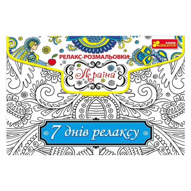 Товари для малювання - Набір для торчества Релакс-розмальовка Україна Ranok Creative (15171008Р)
