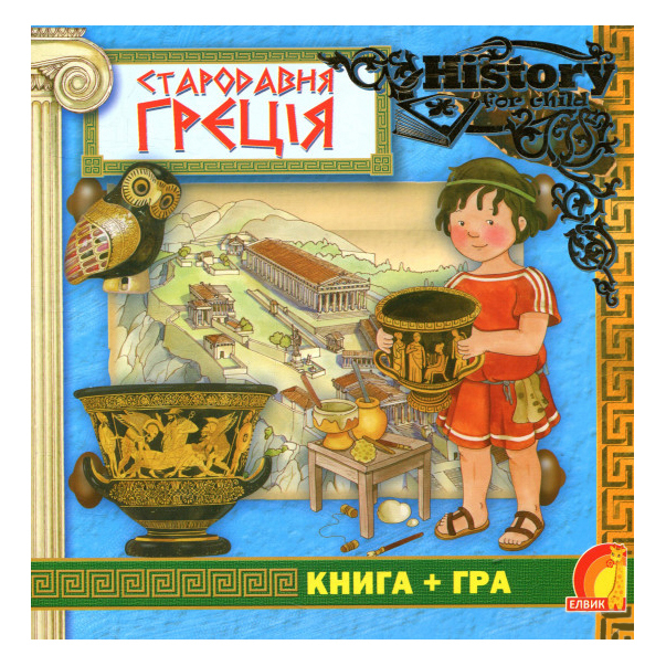 Дитячі книги - Книжка «Книжковий світ Стародавня Греція» (9789662832808)
