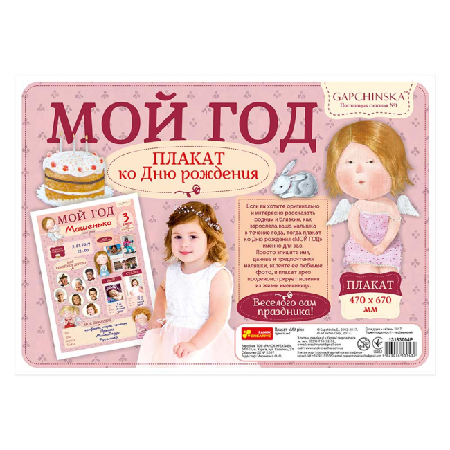 Скретч-карти і постери - Плакат Мій перший рік RANOK для дівчинки Гапчинська (13183004Р)