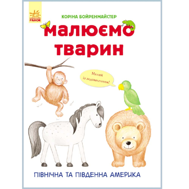 Дитячі книги - Книжка «Малюємо тварин: Північна та Південна Америка» (9789667482725)