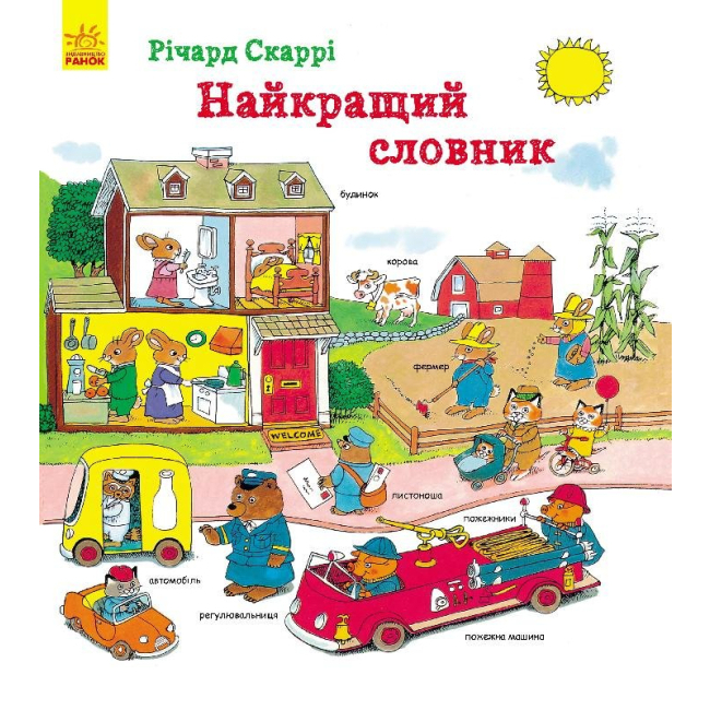 Художня література для дітей (7-13 років) - Книжка «Найкращий словник» Річард Скаррі (9786170931719)