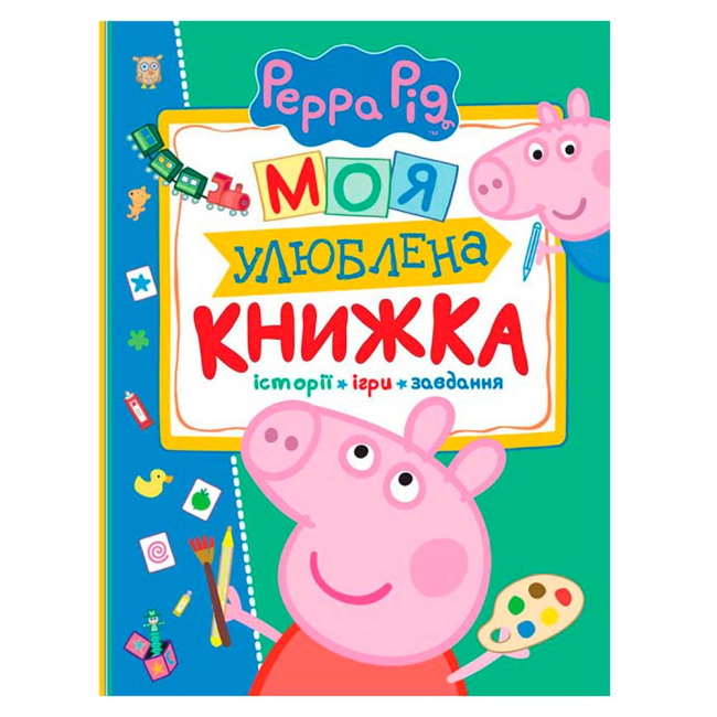 Раскраски и активитибуки (2-6 лет) - Книга Peppa Pig Моя любимая книга (120038)