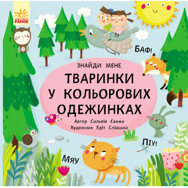 Дитячі книги - Книжка «Пікабу: Тваринки в кольорових одежинках» (9786170931894)