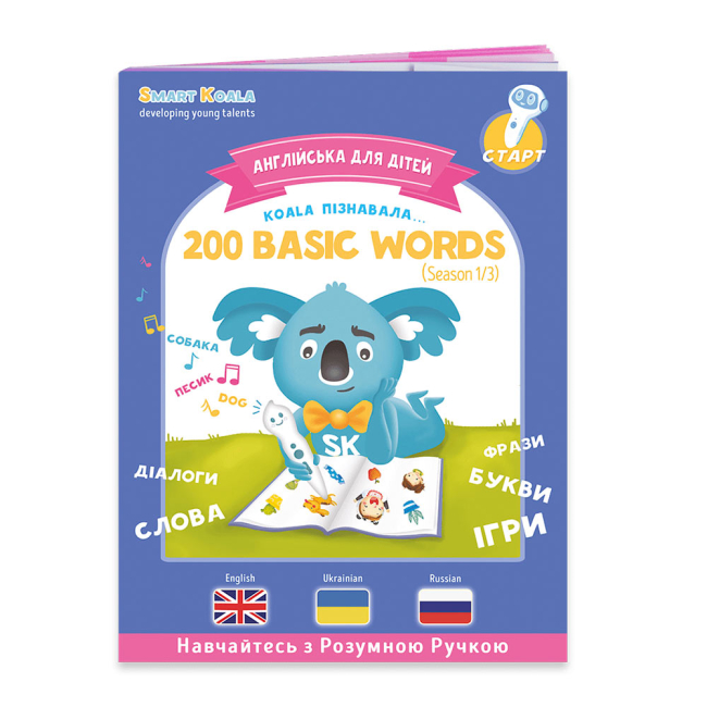 Обучающие игрушки - Книга Smart Koala 200 первых слов английского языка (SKB200BWS1)