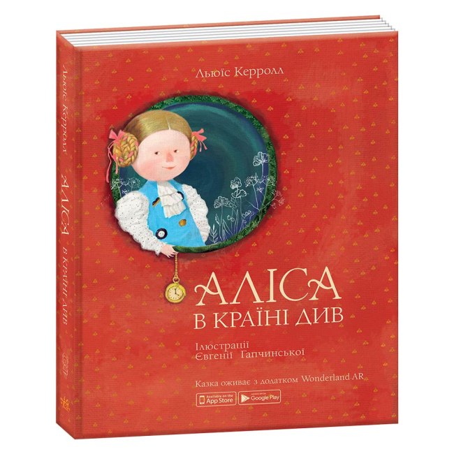 Дитячі книги - Книжка Ranok Creative Аліса в країні див українською (15207004У)