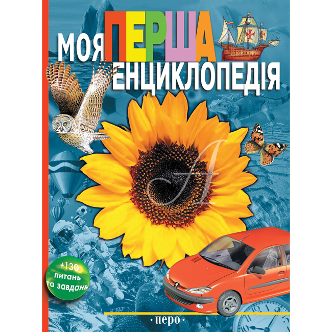 Пізнавальні книги (4-10 років) - ​Книжка «Моя перша енциклопедія» (295)