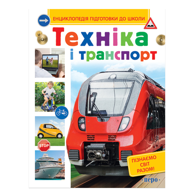 Познавательные книги (4-10 лет) - Книга «Техника и транспорт» (118841)