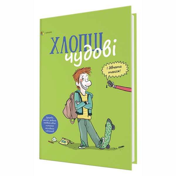 Дитячі книги - Книжка «Хлопці чудові. Бути хлопцем: посібник користувача» Семір Сенуссі (9786170035585)