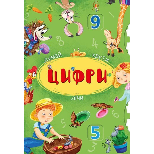 Детские книги - Книга-картонка с механизмом «Думай крути считай Цифры»  (9789669368300)