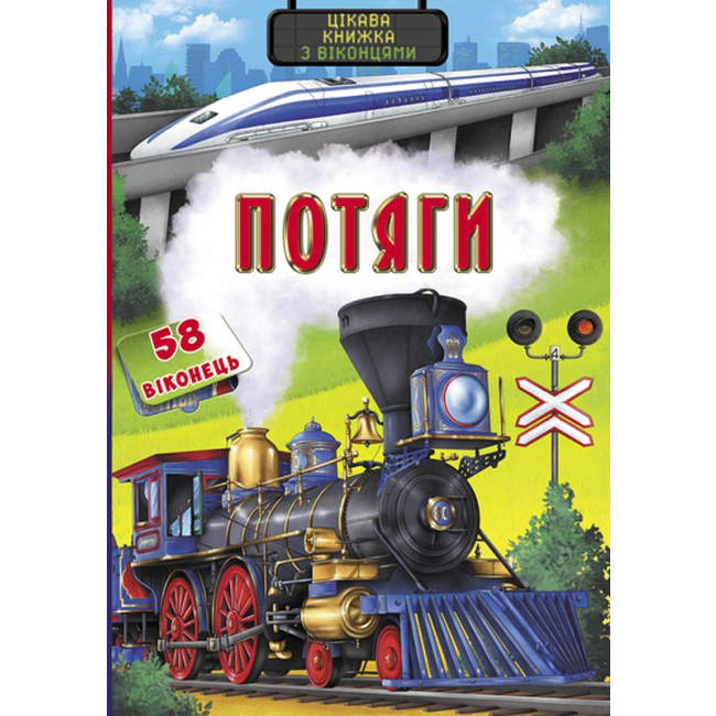 Детские книги - Книга «Книжка с секретными окошками. Поезда. Интересная книжка»  (9789669369338)