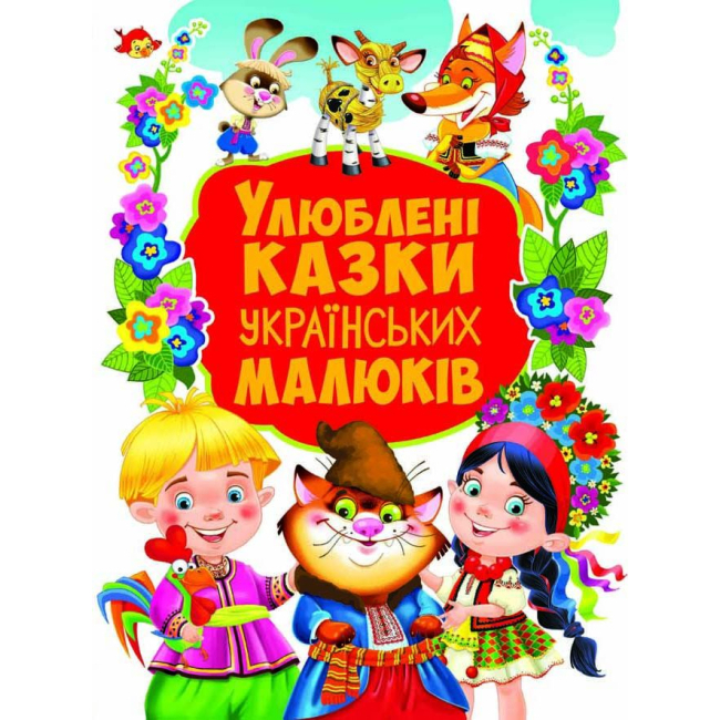 Дитячі книги - Книжка «Улюблені казки українських малюків» (9789669367655)