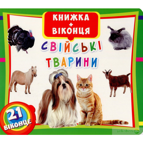 Дитячі книги - Книжка «Книжка плюс віконця Свійські тварини» (9789669366672)