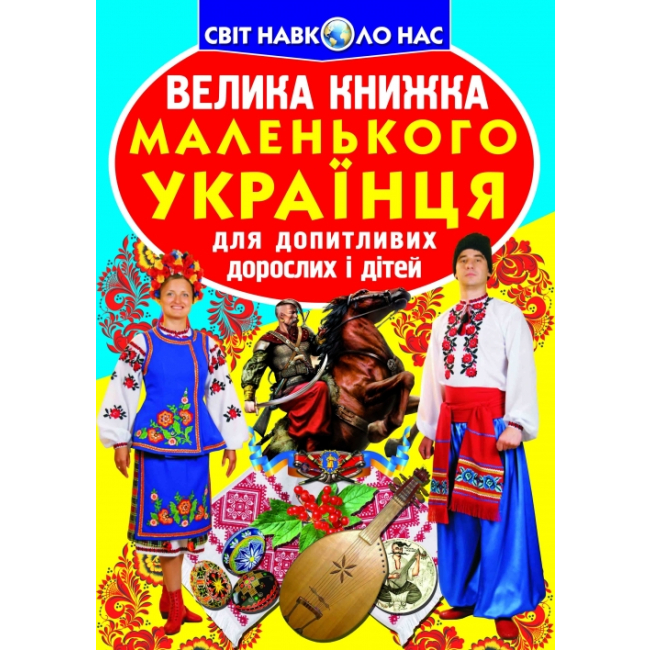 Дитячі книги - Книжка «Велика книга маленького українця» українською (9786177270927)