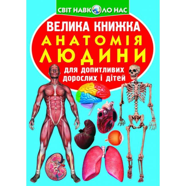 Познавательные книги (4-10 лет) - Книжка «Велика книга Анатомія людини» українською (9789669361974)