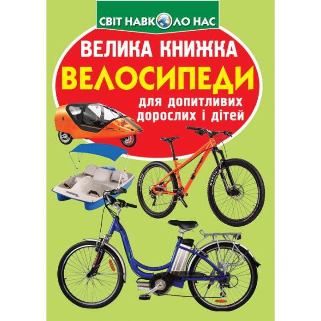 Познавательные книги (4-10 лет) - Книга «Большая книга Велосипеды» на украинском (9789669367693)