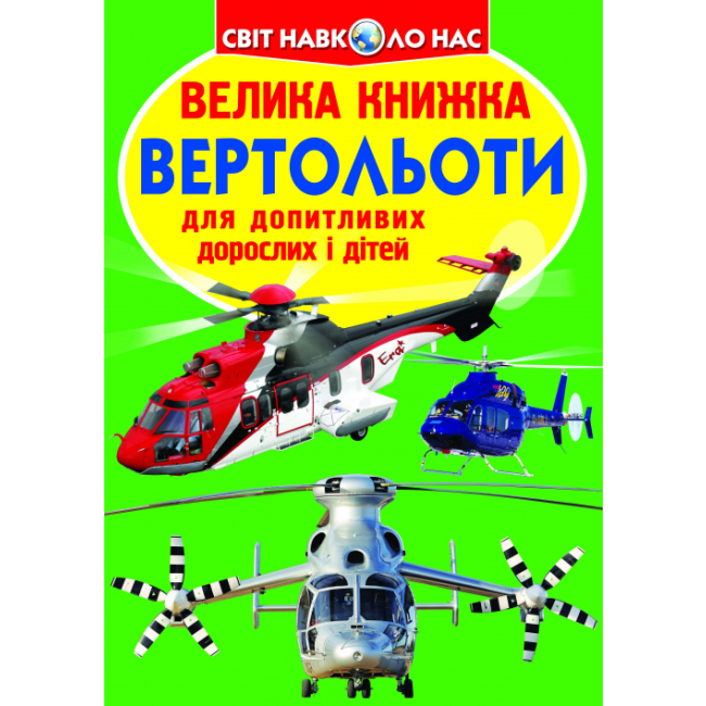Дитячі книги - Книжка «Велика книга Вертольоти» українською (9786177268368)