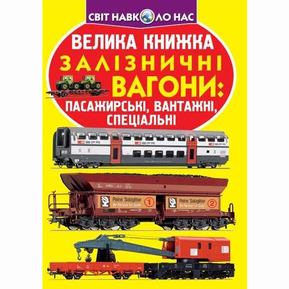 Познавательные книги (4-10 лет) - Книга «Большая книга Железнодорожные вагоны пассажирские, грузовые специальные» на украинском (9789669364753)