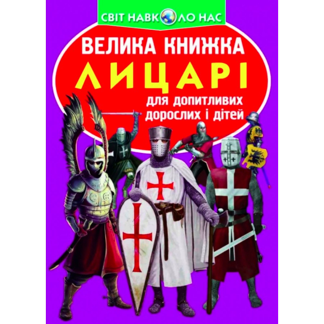 Дитячі книги - Книжка «Велика книга Лицарі» українською (9789669360298)
